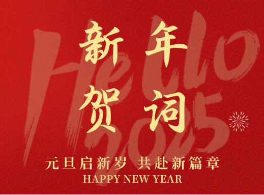 2025元旦祝福宣傳公眾號(hào)首圖(1).png