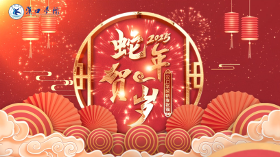 福蛇迎春，靈蛇獻瑞！漢口學院給您拜年啦！