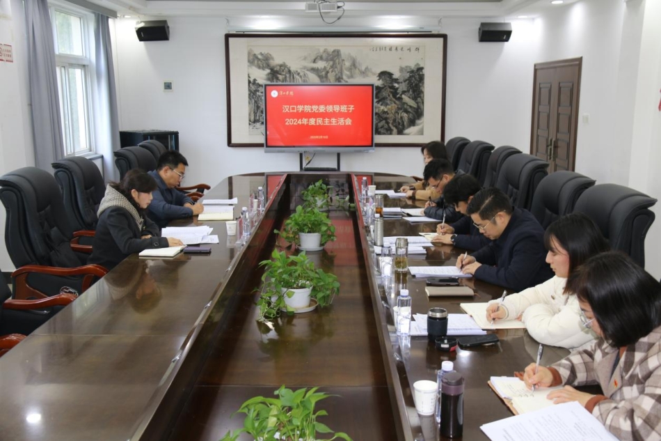 學(xué)校黨委領(lǐng)導(dǎo)班子召開2024年度民主生活會(huì)