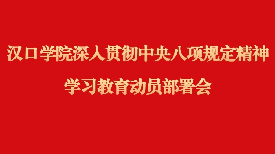 我校部署深入貫徹中央八項(xiàng)規(guī)定精神學(xué)習(xí)教育工作