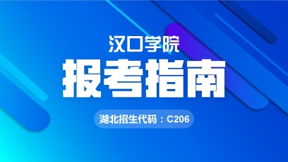 一鍵直達(dá) | 漢口學(xué)院2025年報考專題